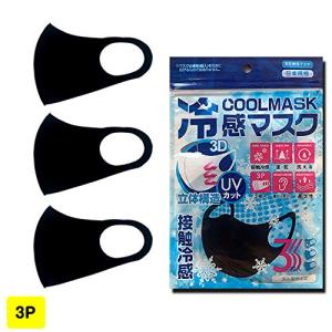 マスク 冷感 洗える 黒3枚 大人用サイズ 立体構造 coolmask UVカット 接触冷感 呼吸しやすい 通気性 速乾｜k-ko-bo