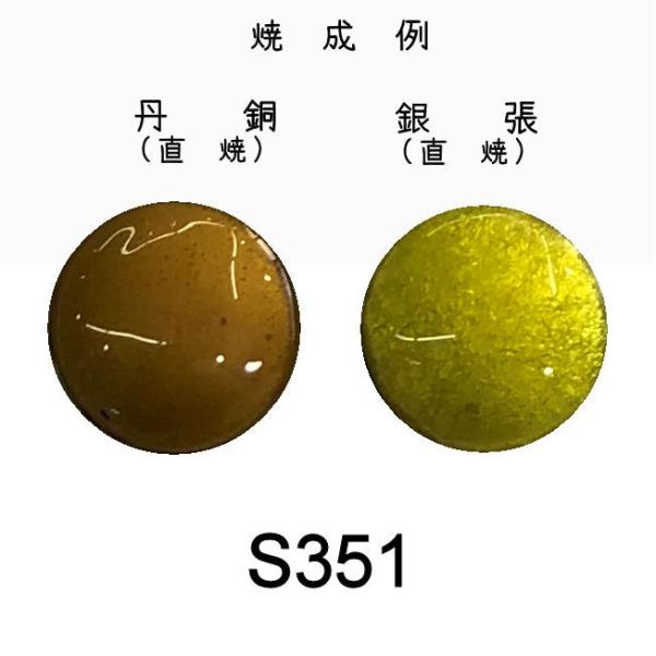 七宝焼き釉薬 七宝絵具　Ｓ３５１　レモンイエローミドル（黄）　３０ｇ