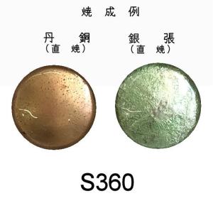 七宝焼き釉薬 七宝絵具　Ｓ３６０　パールグリーン（極淡青）　３０ｇ