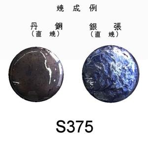七宝焼き釉薬 七宝絵具　Ｓ３７５　モーブブルー（なす紺）　３０ｇ