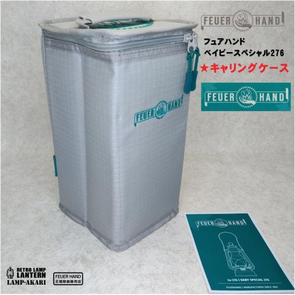 フュアーハンド ランタン/FEUERHAND BS276専用純正キャリングケース
