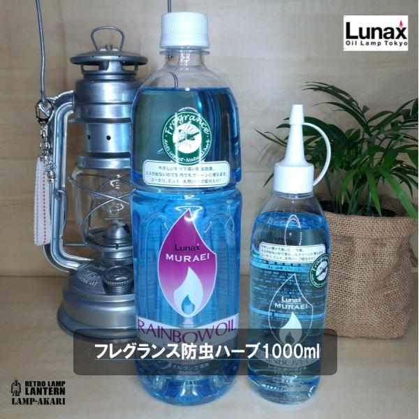 フレグランス防虫ハーブ1000ml＋300ml/2本セット/パラフィンオイル/レインボーオイル ムラ...