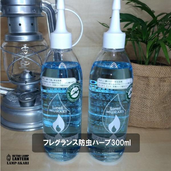 フレグランス防虫ハーブ300ml×2本セット/パラフィンオイル/レインボーオイル ムラエ ルナックス...