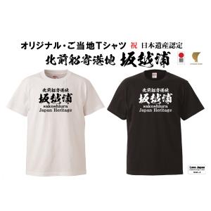 北前船寄港地 坂越浦・日本遺産 /兵庫播州赤穂・ご当地Ｔシャツ/限定オリジナルｔシャツ/昭和書体・闘龍｜k-la