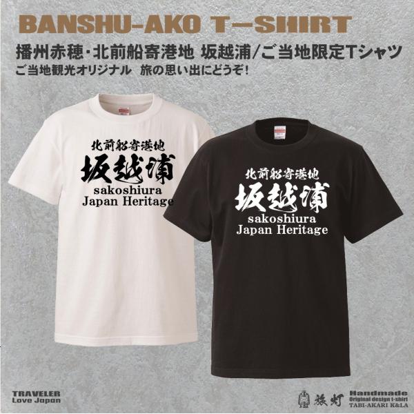兵庫播州赤穂・北前船寄港地「 坂越浦」ご当地限定Ｔシャツ