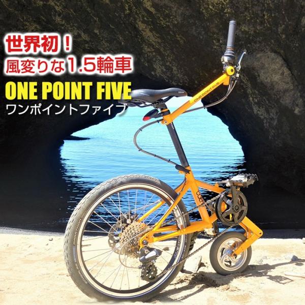 outre ワンポイントファイブ 自転車 1.5輪車 ONE POINT FIVE アウトレ 全5色...