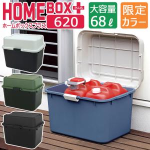 収納ボックス おしゃれ 収納ケース プラスチック収納庫 (限定カラー ホームボックス プラス 620 68L) 幅62cm奥行44.3cm高さ48.5cm｜ベリベリモッコ