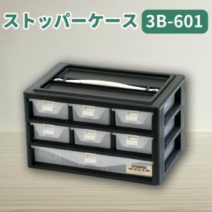 JEJアステージ パーツケース ストッパーケース 3B-601 小物収納 小物