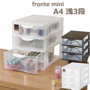 収納ケース フロンテミニ Ａ４ 浅３段タイプ 小物収納 小物ケース プラスチック収納 おしゃれ 文具収納 キッチン収納 手芸 収納チェスト｜k-lalala