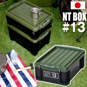 収納ケース JEJアステージ NTボックス 13X 13L 収納ボックス フタ付き コンテナ バックル付き(送料無料）