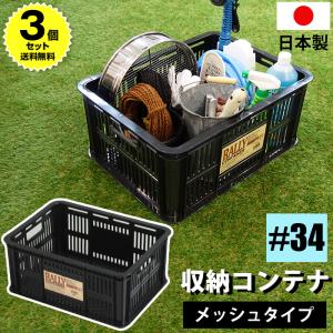 （セット特価）収納ケース 収納コンテナ コンテナボックス （ラリーコンテナ #34） 容量28.3L 収納ボックス （同色3個セット） 工具収納