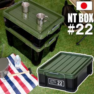 収納ケース JEJアステージ NTボックス 22X 23L 収納ボックス フタ付き コンテナ バックル付き(送料無料）