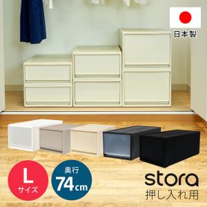 衣装ケース(ストラ 押入れ用 L 奥行74cm 高さ30cm)収納チェスト 収納ボックス 衣類収納 押入収納 クローゼット収納 収納ケース プラスチック収納 引き出収納｜ベリベリモッコ