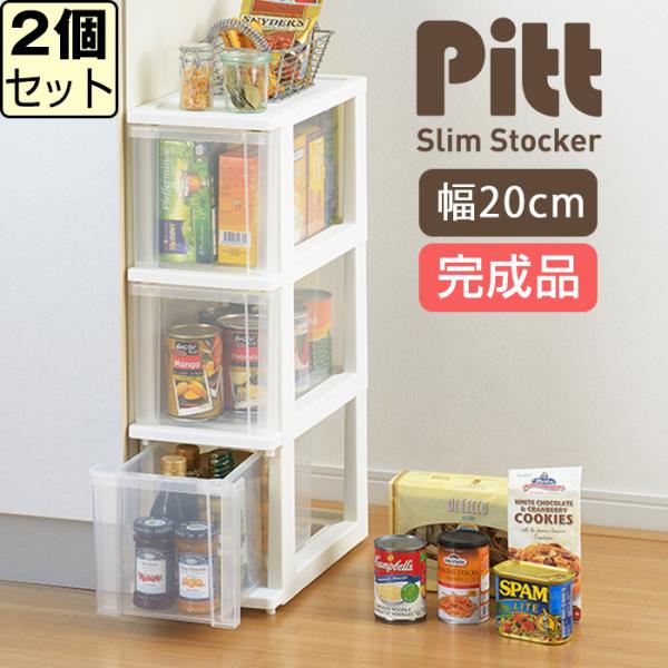 収納ケース スリムラック (ピット スリムストッカー3段 同色2個セット) 幅20cm 隙間収納 ス...