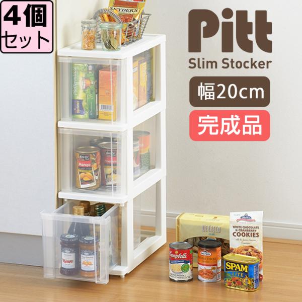 収納ケース スリムラック (ピット スリムストッカー3段 同色4個セット) 幅20cm 隙間収納 ス...