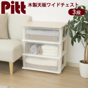 収納チェスト 引出し透明 クローゼット収納 収納ボックス JEJアステージ (ピット 木製天板ワイドチェスト3段)(）