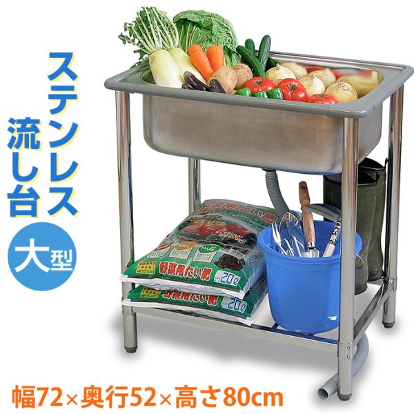 (大特価セール)NEW ステンレス 流し台 シンク 幅72cm 奥行52cm 高さ80cm 屋外 ガ...