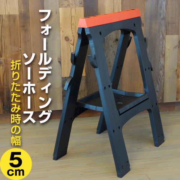 フォールディング ソーホース SH-2 折りたたみ コンパクト 作業台 DIY すべり止め 目盛り付...