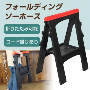 フォールディング ソーホース SH-2 折りた...の詳細画像1