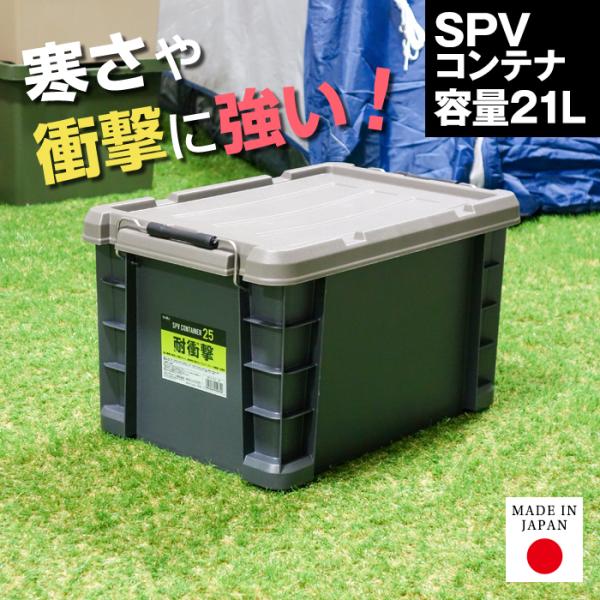 収納ボックス 収納ケース コンテナ コンテナボックス SPVコンテナ #25 フタ付き バックル付き...