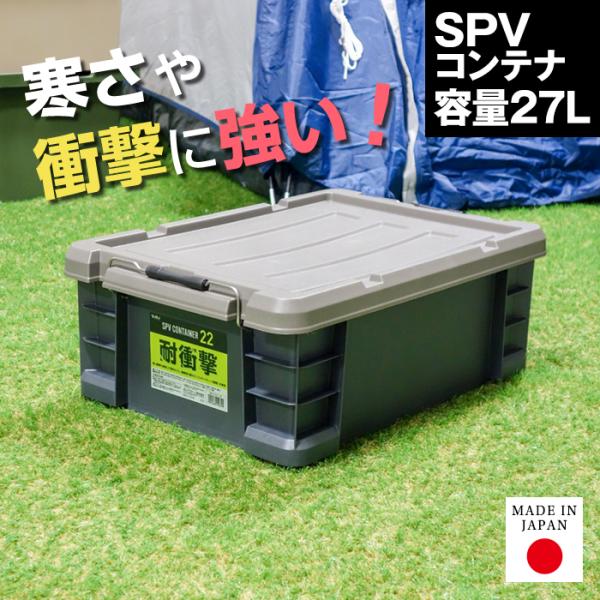 収納ボックス 収納ケース コンテナ コンテナボックス SPVコンテナ #22 フタ付き バックル付き...