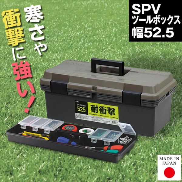 収納ボックス SPV ツールボックス 525 幅52.5 奥行25.5 高さ21.5 工具箱 トレー...