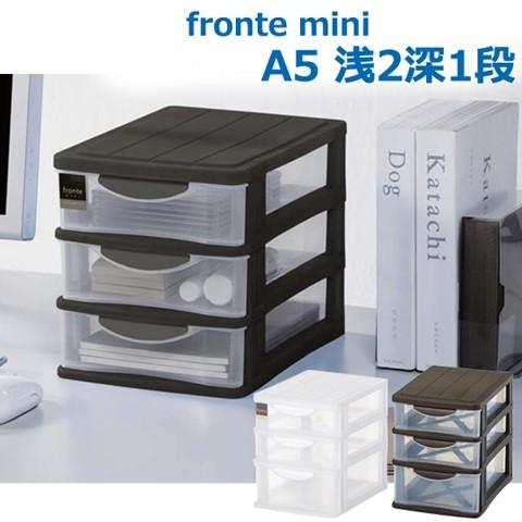 収納ボックス 収納ケース フロンテミニ A5 浅2段 深1段 小物ケース 小物収納 プラスチック収納...