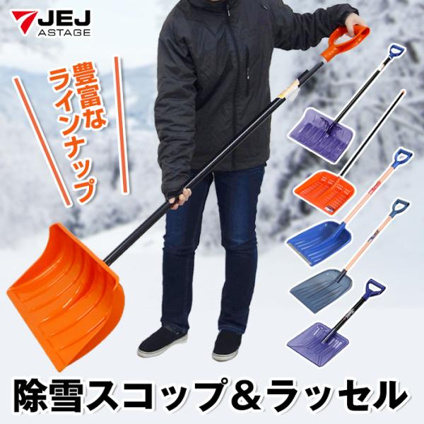 除雪 スコップ ラッセル 選べる6タイプ パイプ柄 木柄 軽量 軽い 丈夫 頑丈 ポリカーボネイト ...