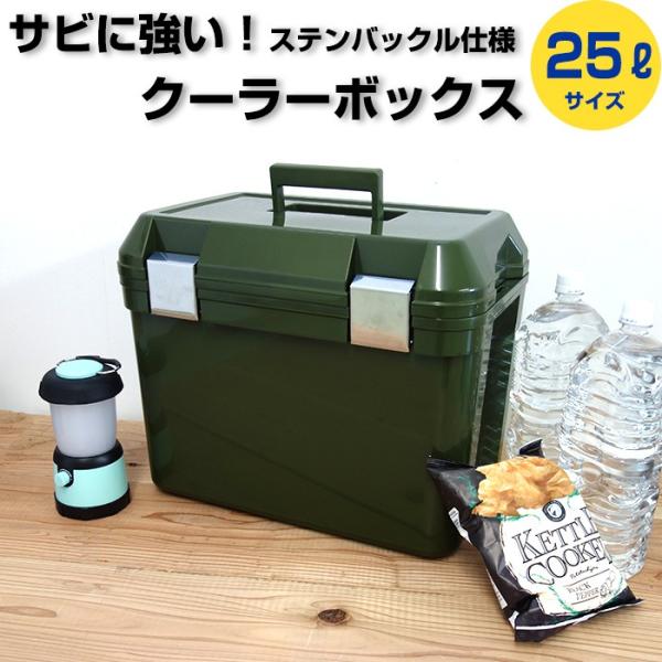 (大特価セール)収納ボックス クーラーボックス 中型(アイセル 25L ステンレスバックル) JEJ...