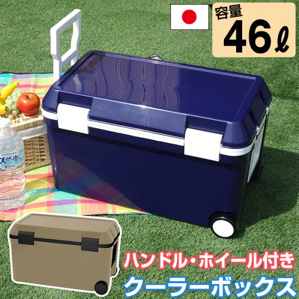 クーラーボックス  大型 46L フォレスクルー #45 収納ケース ネイビー ハンドル付き ホイー...