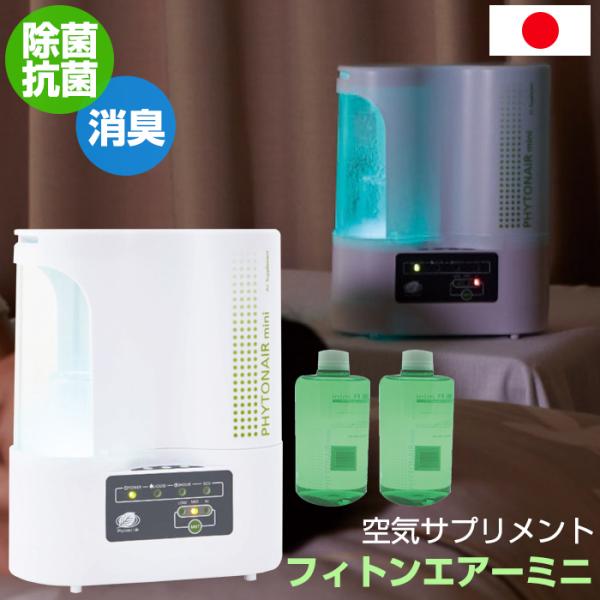 抗菌 除菌 消臭 空気サプリメント フィトンエアーミニ （メーカー直送・代引不可）森林浴 フィトンチ...