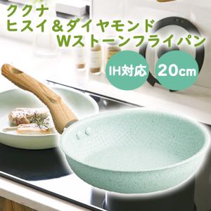 IH対応 フライパン 軽量 キッチン用品 調理用具 20cm KUKUNA KITCHEN ククナ ヒスイ＆ダイヤモンドWストーンフライパン（メーカー直送・代引不可）（送料無料）｜k-lalala