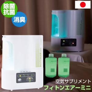 抗菌 除菌 消臭 空気サプリメント フィトンエアーミニ （メーカー直送