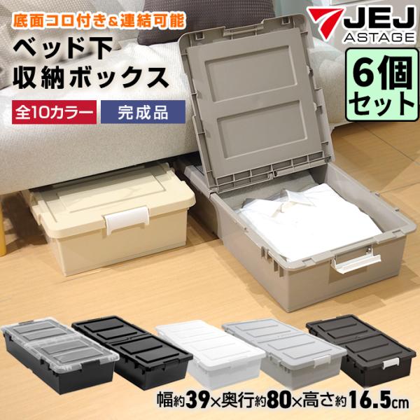 (同色6個セット)収納ケース 収納ボックス ベッド下収納ボックス キャスター付き 隙間収納 衣装ケー...