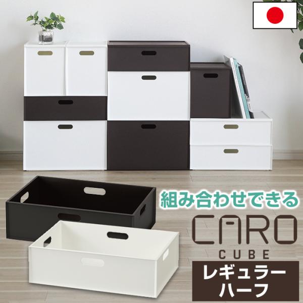 収納ボックス 収納ケース インナーボックス カロキューブ レギュラーハーフ ボックス 浅型 マット ...