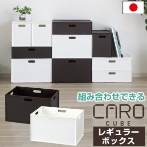 収納ケース 収納ボックス インナーボックス カロキューブ レギュラー ボックス マット  積み重ね 可能 スタッキング 日本製 JEJアステージ｜k-lalala
