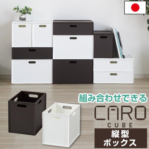 収納ボックス 収納ケース インナーボックス カロキューブ 縦型 ボックス マット 組み合わせ 積み重...