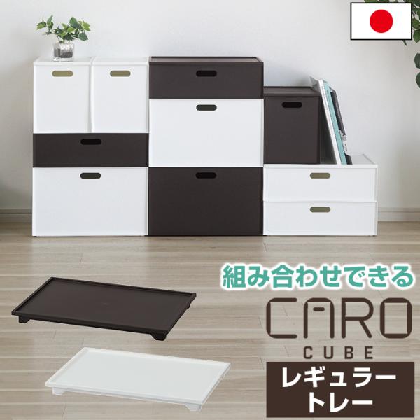 収納ボックス 収納ケース カロキューブ レギュラートレー フタ 蓋 組み合わせ 可能 キャスター取り...