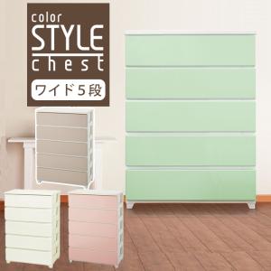 収納ボックス 収納チェスト 収納ケース 衣類収 納 収納 衣替え おしゃれ(カラースタイルチェスト　ワイド5段 )ＥＪアステ ジ 日本製 国産