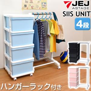 JEJアステージ ハンガーラック 4段 チェスト セット ブルー