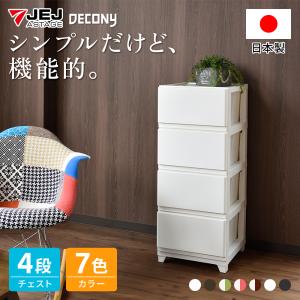 収納チェスト 収納ケース おしゃれ 衣装ケース 衣類収納 日本製 新生活 プラスチック収納幅34cm×奥行41.5cm×高さ86.1cm 日本製