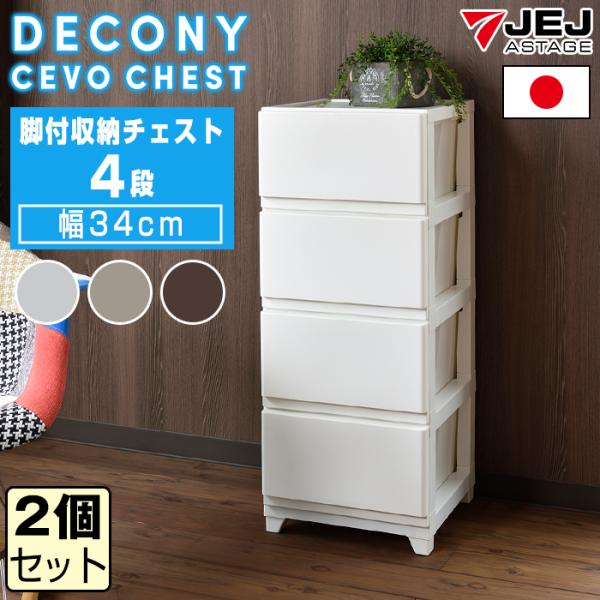 (同色2個セット)収納ボックス 収納チェスト 収納ケース 引き出し収納(デコニーシーヴォ 4段)日本...