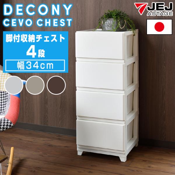 収納ボックス 収納チェスト 収納ケース 引き出し収納(デコニーシーヴォ 4段) 国産 日本製 幅34...