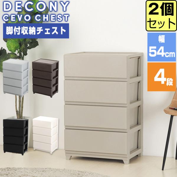 収納ボックス 収納チェスト 収納ケース 衣類収 納 収納 衣替え おしゃれ(同色2個セット)(デコニ...