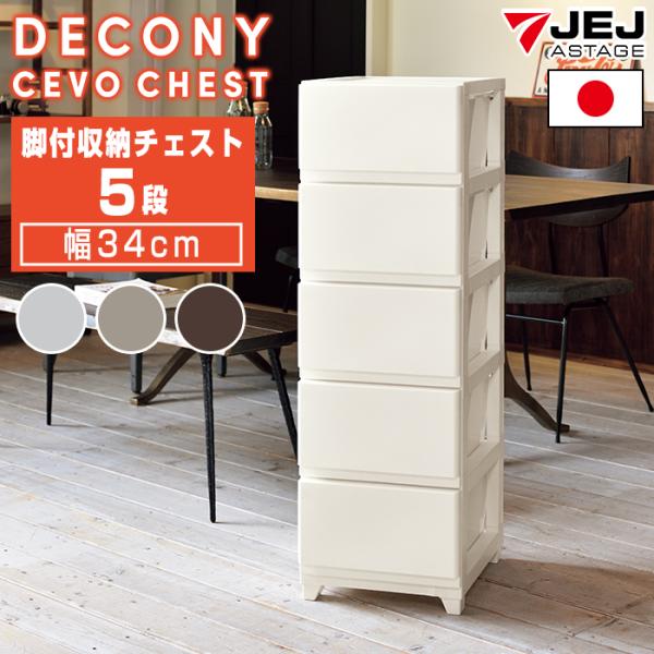 収納ボックス 収納チェスト 引き出し 収納ケース (デコニーシーヴォ 5段) JEJアステージ(約)...