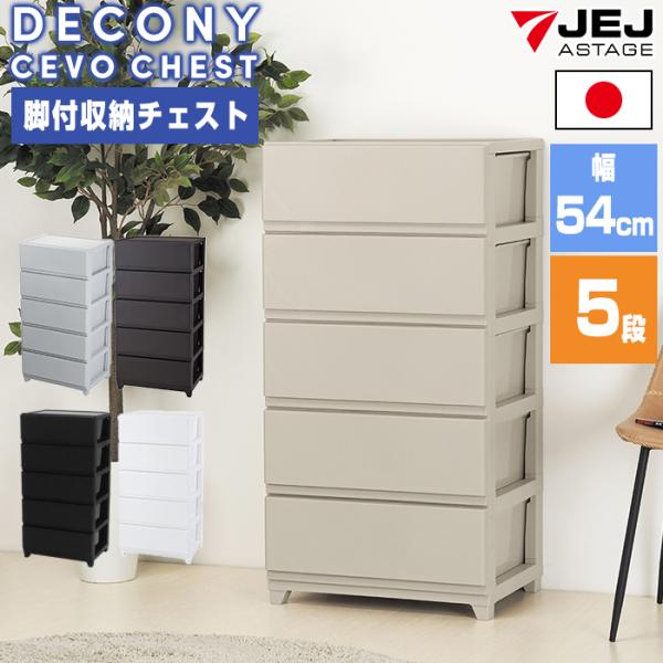 収納ボックス 収納チェスト 収納ケース 衣類収 納 収納 衣替え (デコニーシーヴォワイド 5段) ...