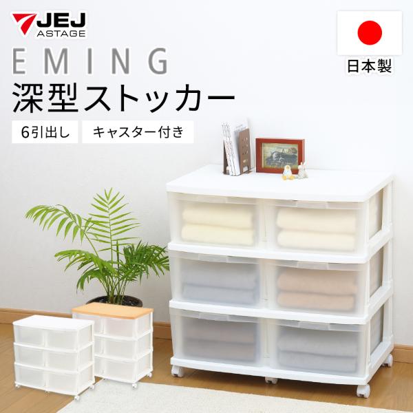 収納ボックス 収納チェスト キャスター付き 収納ケース 衣装ケース(エミング深型ストッカー６引出し)...