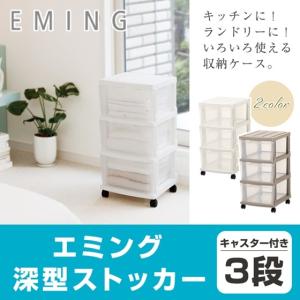 収納チェスト 3段 キャスター付き 収納ケース 衣装ケース 洋服入れ 引き出し プラスチック（エミング　深型ストッカー3段）幅34cm奥行42cm高さ68cm 日本製｜k-lalala