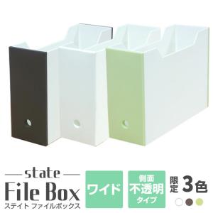 ファイル収納　収納ボックス　収納ケース(限定カラー　ステイト　ファイルボックスワイド）日本製