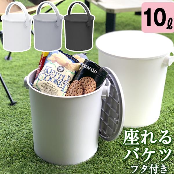 収納ボックス バケツ フタ付き 10L 座れる フェルマー ferma 小型 シンプル ごみ箱 JE...